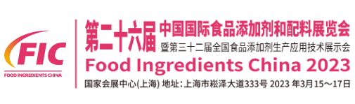 2023第二十六届中国国际食品添加剂和配料展览会-甜味剂信息网